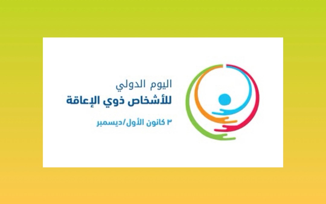 الأشخاص ذوو الإعاقة في المملكة.. ضمان للحقوق وتمكين للطموح