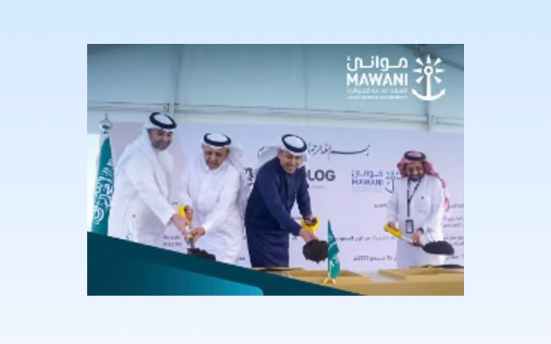 “موانئ” و “MEDLOG” تضعان حجر الأساس لمنطقة لوجستية متكاملة بميناء الملك عبدالعزيز في الدمام