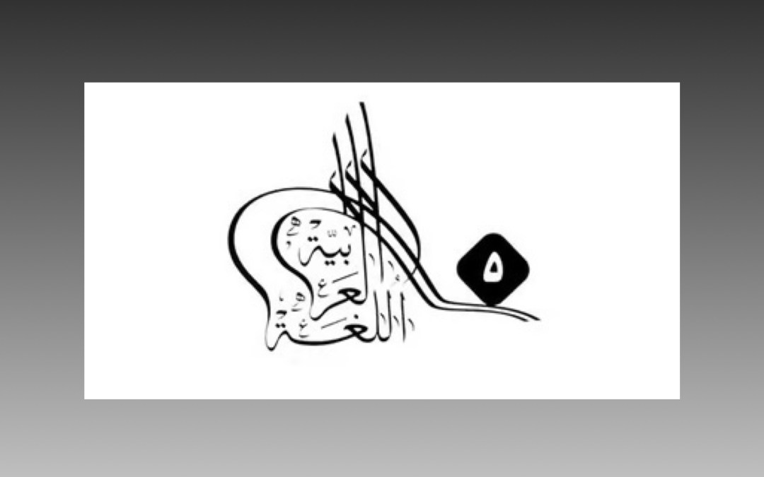انطلاقة مميزة لفعاليات “مؤتمر مكة الدولي الـ 5 للغة العربية”