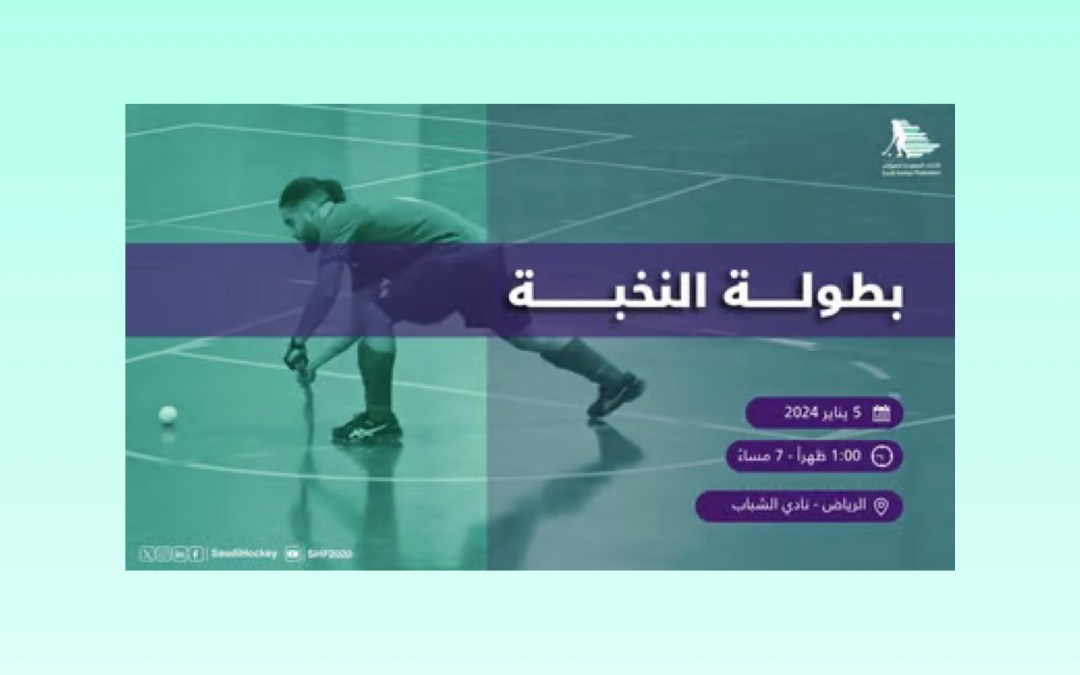 نادي الشباب يحتضن انطلاق بطولة النخبة الأولى للاتحاد السعودي للهوكي