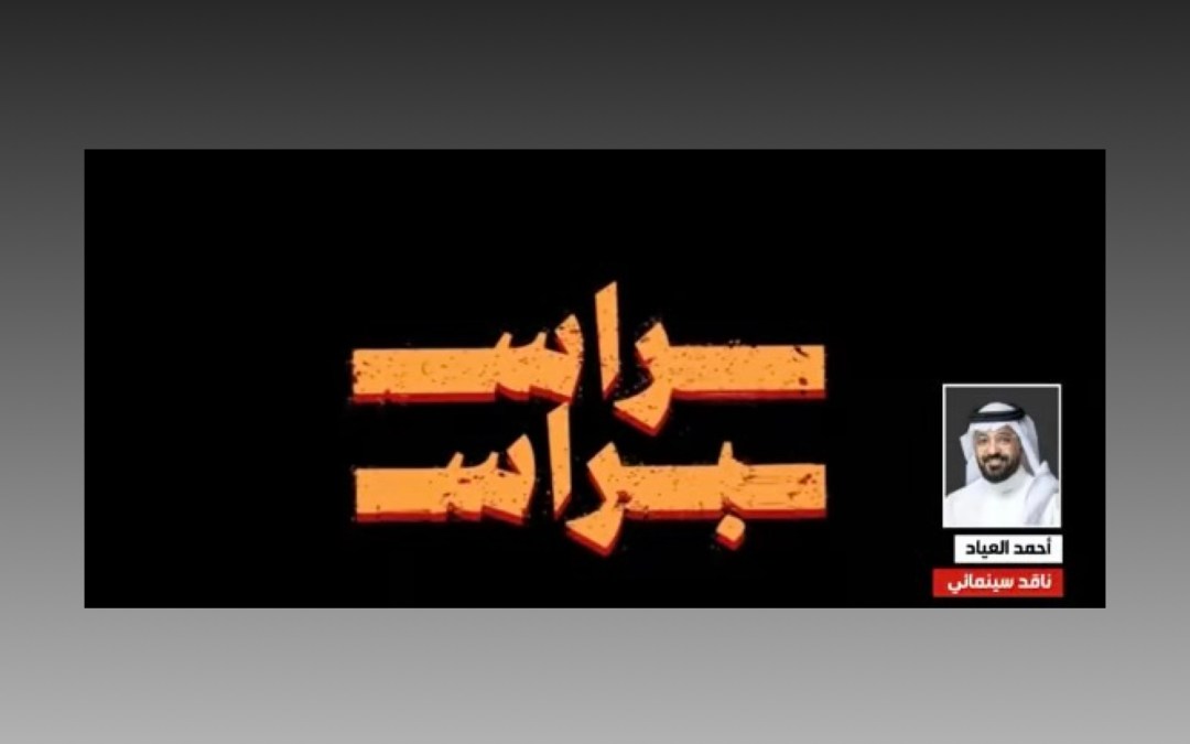 ناقد: تقدم الأفلام السعودية خلال العام 2023 دليل أهمية قطاع دور السينما
