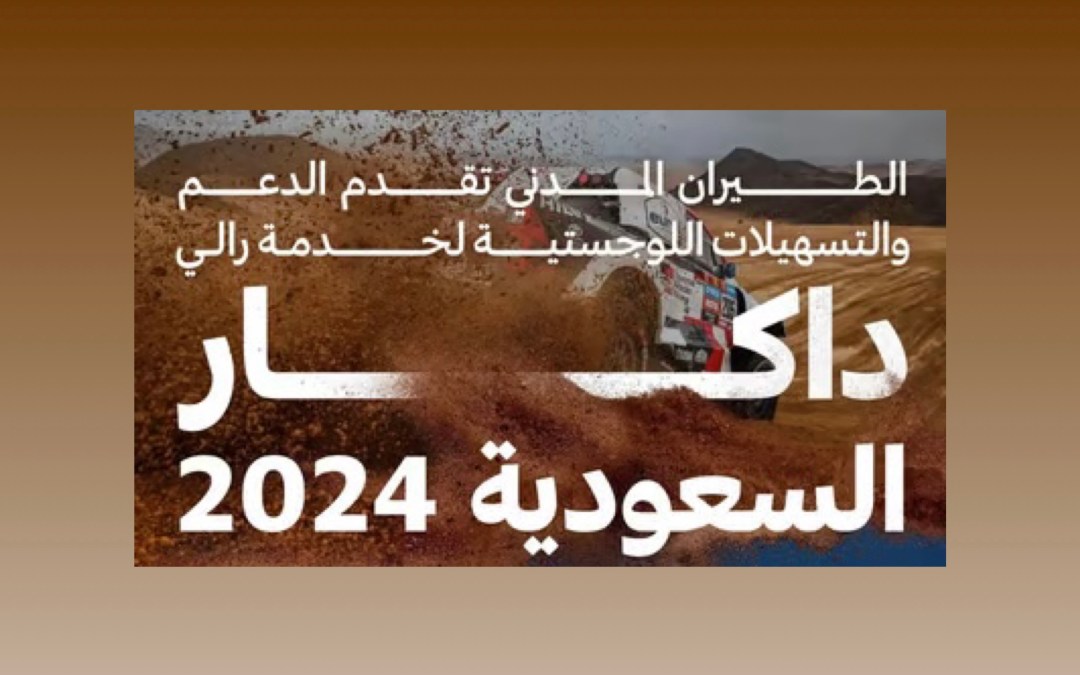 “الطيران المدني” تسخر طاقاتها التشغيلية واللوجستية لخدمة رالي داكار السعودية 2024م