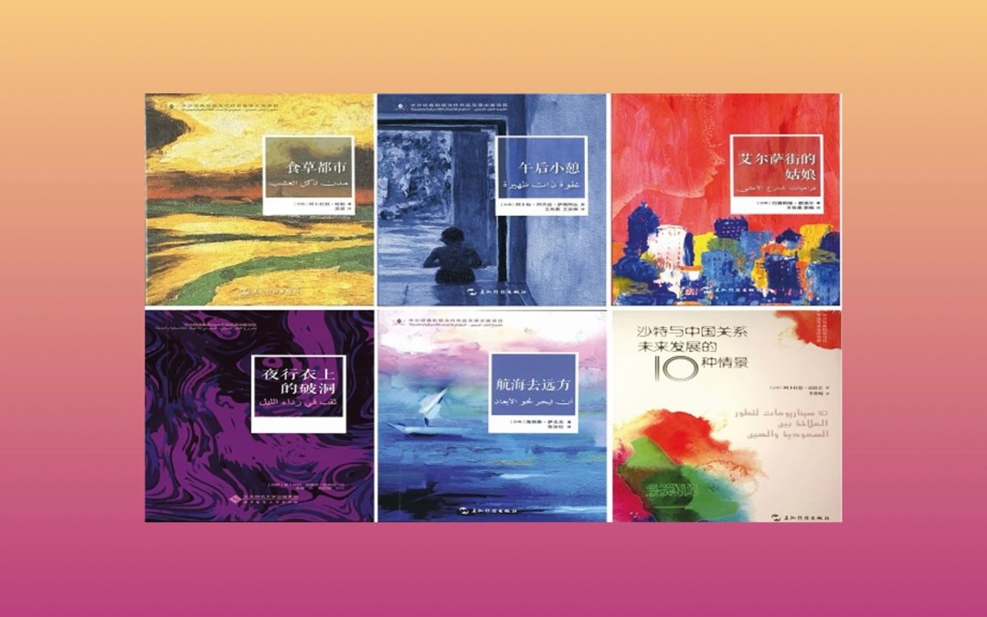 الباحث لي شي جيون (لطيف): “إسهامات كبيرة لمركز التواصل المعرفي في ترجمة الأعمال السعودية إلى الصينية”