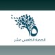 “جمعية الزهايمر” تستعرض البرامج والمشاريع المنفذة خلال عموميتها الخامسة عشرة