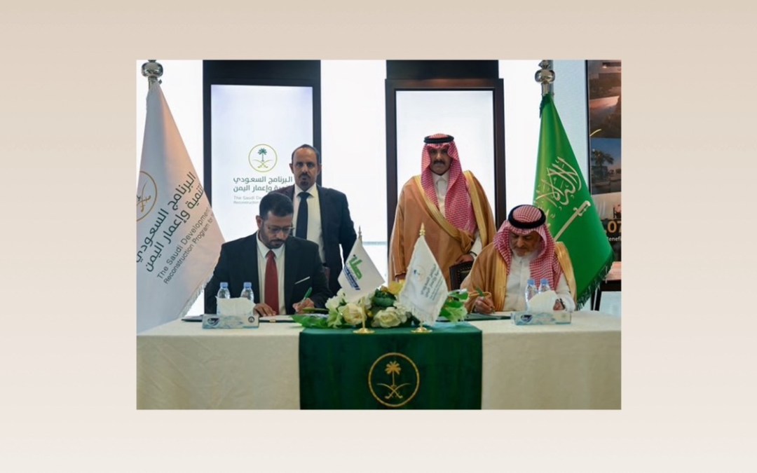 البرنامج السعودي لإعمار اليمن يوقع اتفاقية لتنفيذ مشروع تعزيز الأمن المائي في حضرموت
