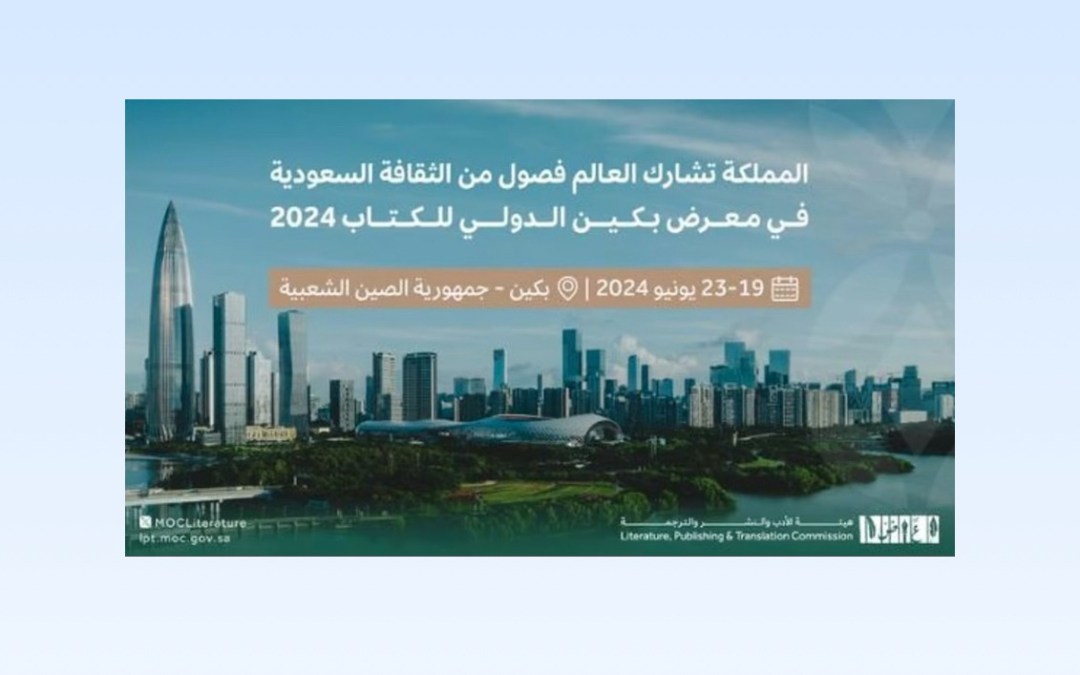 المملكة تدشن مشاركتها في ثاني أكبر معرض للكتاب في بكين 2024
