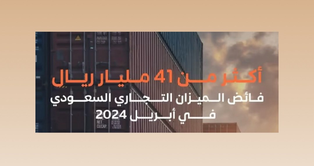الأعلى هذا العام.. فائض الميزان التجاري يسجل أكثر من “41,411” مليار ريال في أبريل الماضي