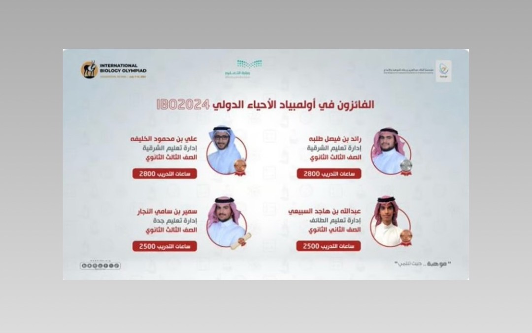 المنتخب السعودي للأحياء يحقق 4 جوائز عالمية في أولمبياد الأحياء الدولي 2024