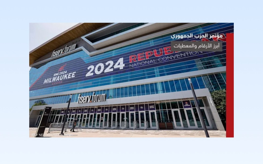انطلاق مؤتمر الحزب الجمهوري وترقب لخطاب ترامب