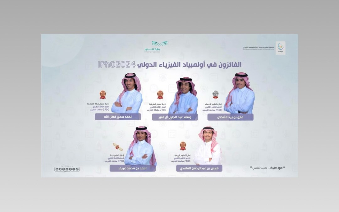 السعودية تحقق 5 جوائز عالمية بـ “أولمبياد الفيزياء الدولي” في إيران