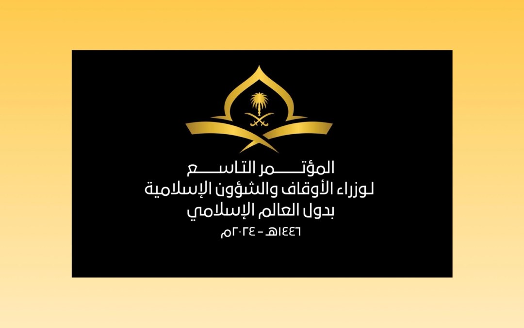 غداً.. مكة تحتضن انطلاق مؤتمر وزراء الأوقاف والشؤون الإسلامية في دول العالم