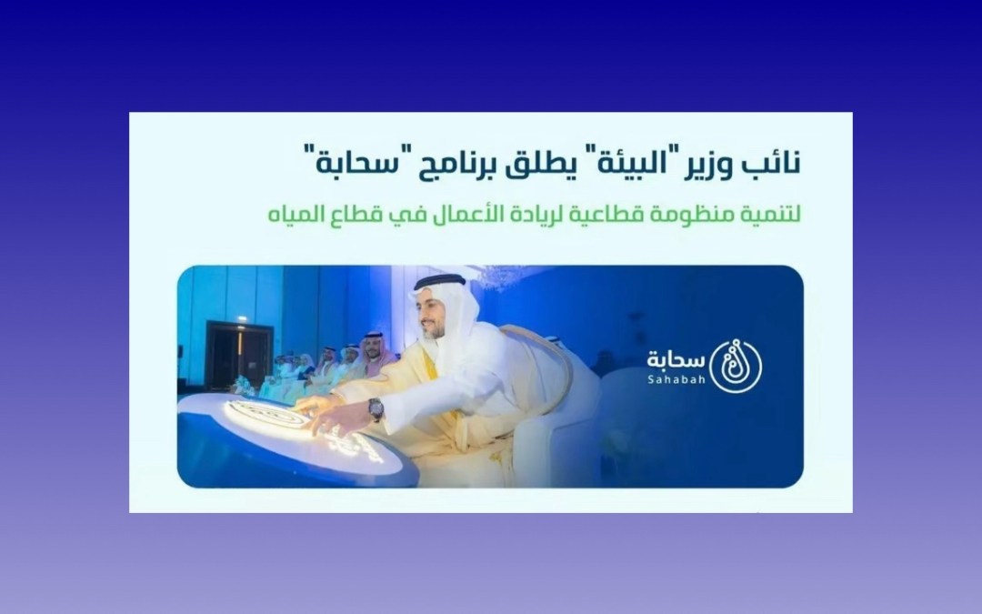 “المشيطي” يُطلق برنامج “سحابة” لتمكين رواد الأعمال والشركات الناشئة في قطاع المياه