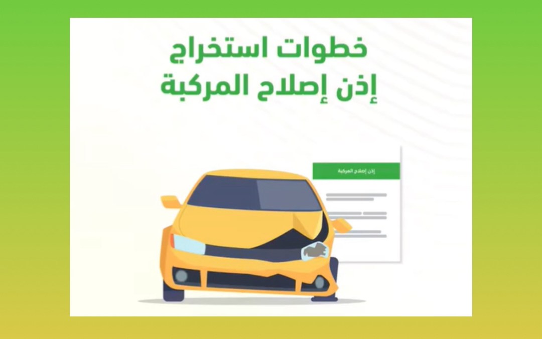 خطوات استخراج إذن إصلاح المركبات عبر منصة “أبشر”