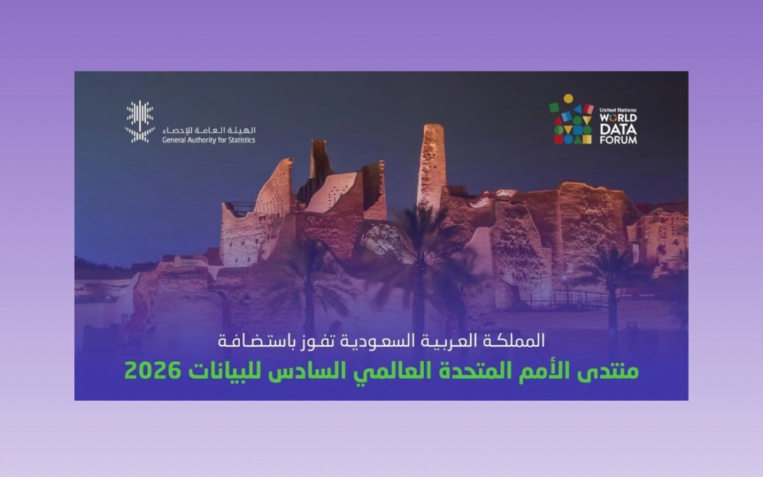 “المملكة” تفوز باستضافة منتدى الأمم المتحدة العالمي للبيانات 2026