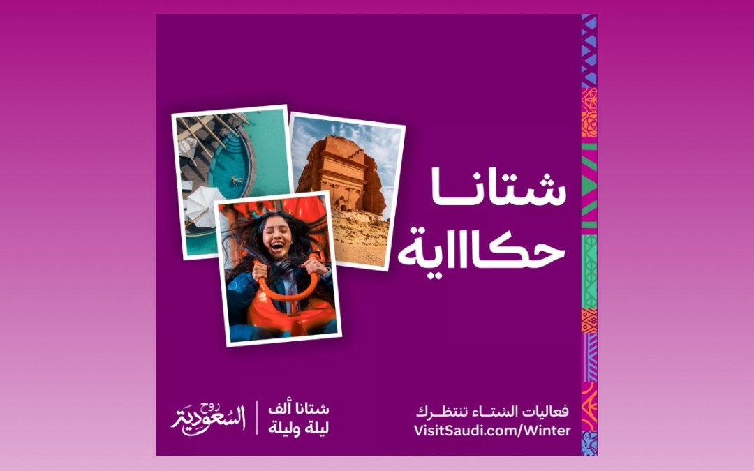 “هيئة السياحة” تطلق “شتاء السعودية” 2024: 1000 تجربة سياحية و7 وجهات ساحرة