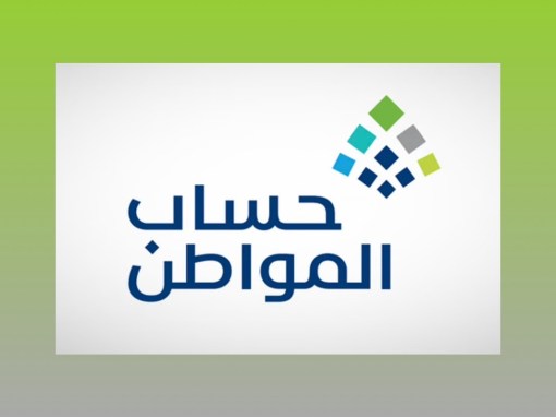 حساب المواطن: قيمة الدعم تختلف من أسرة لأخرى بناء على تركيبتها ومجموع دخلها