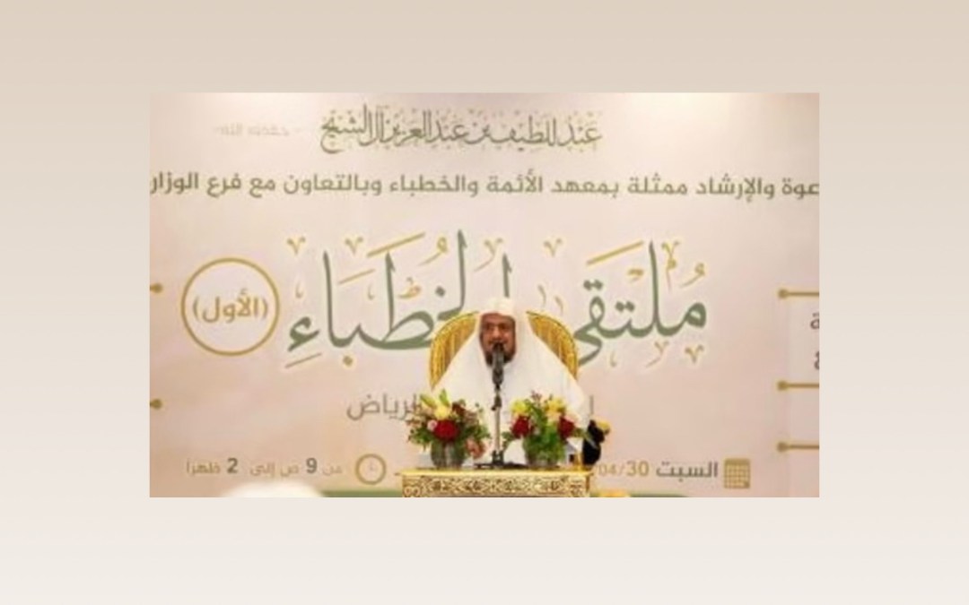 برعاية “آل الشيخ” انطلاق فعاليات ملتقى “الخطباء الأول” في مدينة الرياض