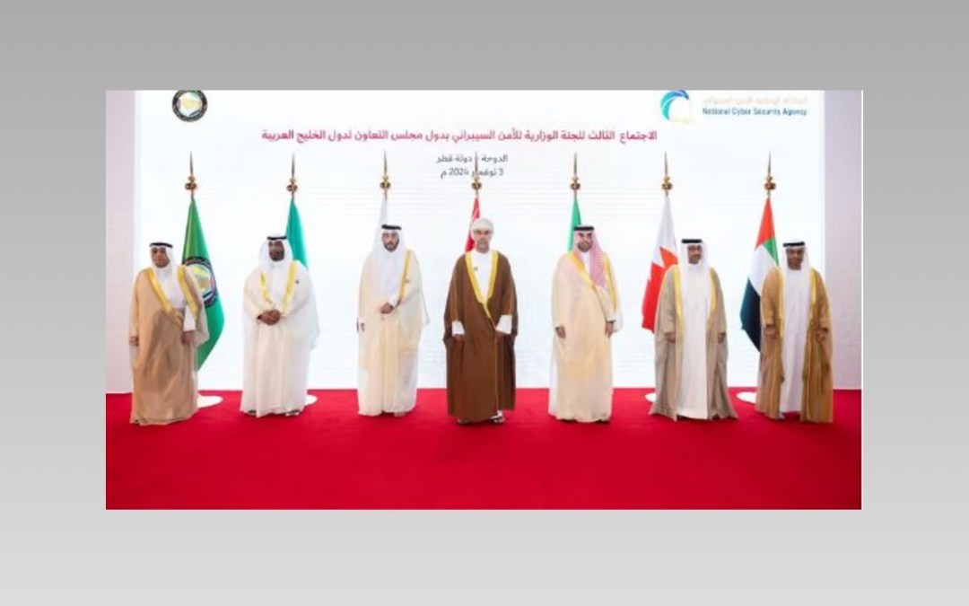 المملكة تشارك في اجتماع اللجنة الوزارية للأمن السيبراني بدول مجلس التعاون