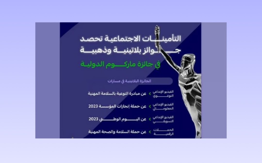 “التأمينات الاجتماعية” تحصد جوائز بلاتينية وذهبية في “ماركوم الدولية”