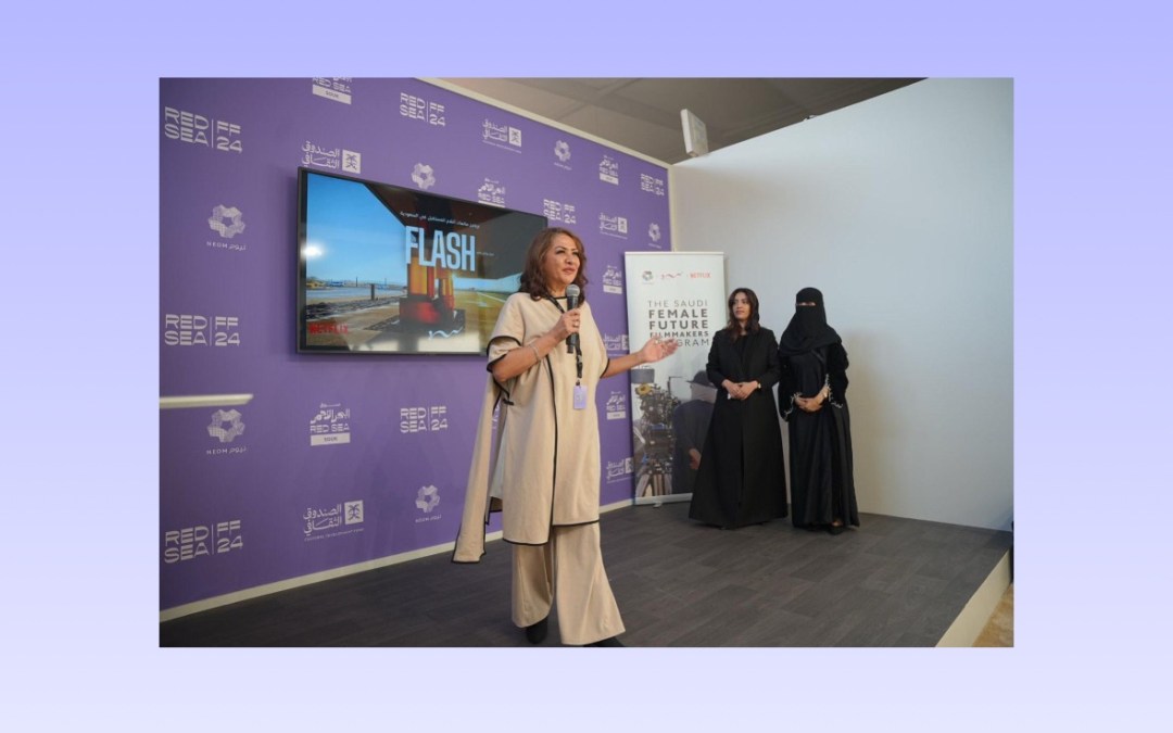 برنامج “صانعات أفلام المستقبل في السعودية” يستعرض المواهب الواعدة في مهرجان البحر الأحمر السينمائي الدولي