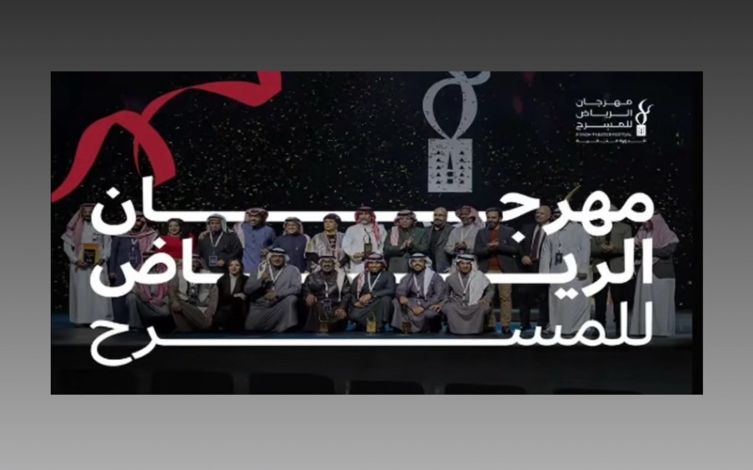 انطلاق مهرجان الرياض للمسرح في دورته الثانية