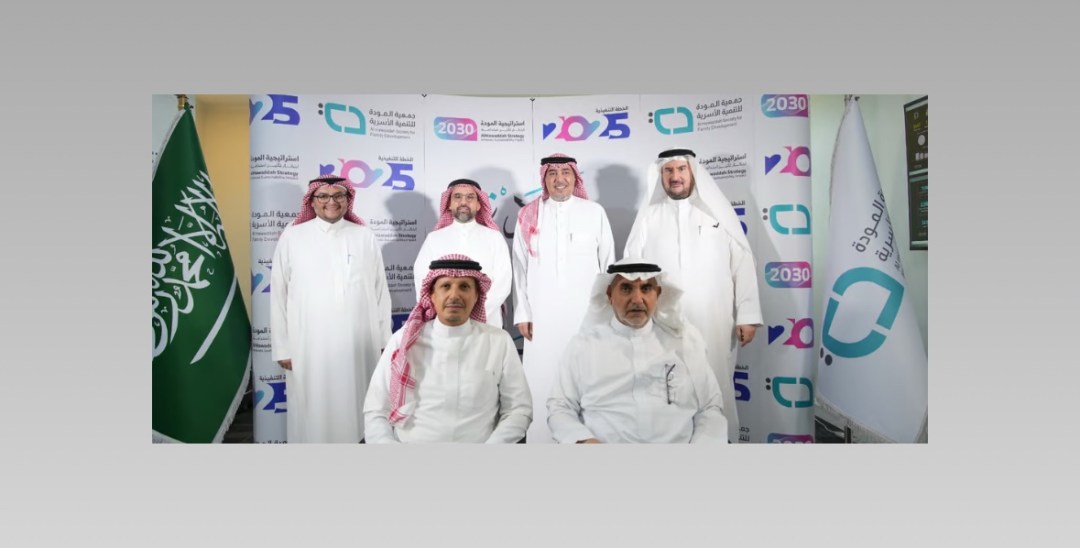 “المودة” تطلق استراتيجية 2030.. وخطة تنفيذية تُبرز تجربة الأسرة السعودية عالميًا