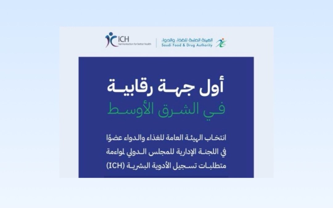 أول جهة في الشرق الأوسط.. “الغذاء والدواء” عضوا بالمجلس الدولي لمواءمة متطلبات تسجيل الأدوية البشرية