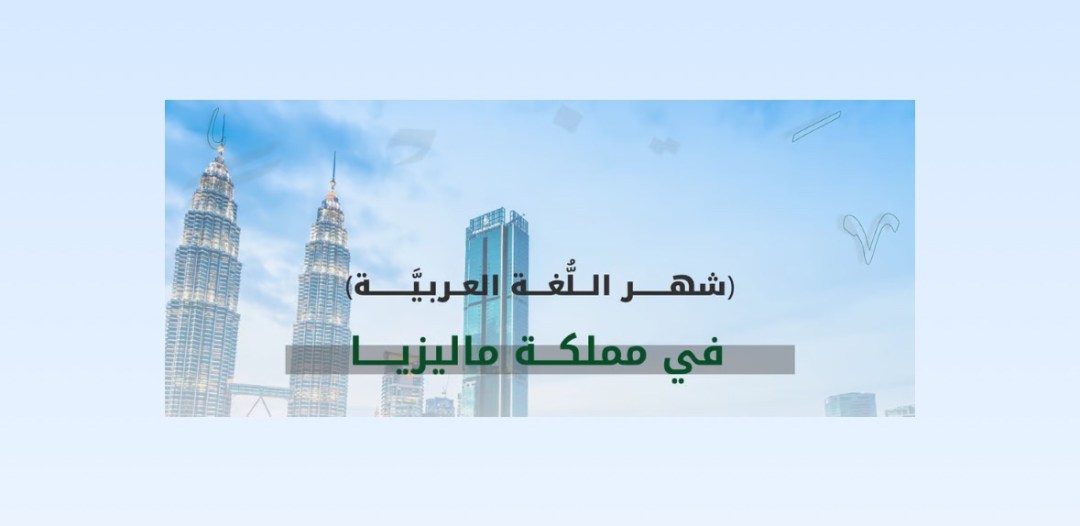 مجمع الملك سلمان العالمي يطلق برنامج “شهر اللغة العربية” في ماليزيا