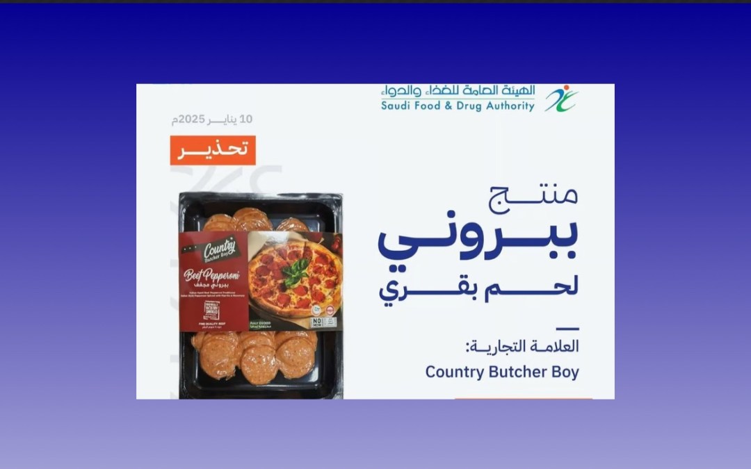 بسبب تلوثه ببكتيريا الليستيريا.. “الغذاء والدواء” تحذر من لحم بقري للعلامة التجارية (Country Butcher Boy)