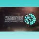 المنتدى السعودي للإعلام يطلق النسخة الثالثة من معسكر الابتكار الإعلامي (Saudi MIB)