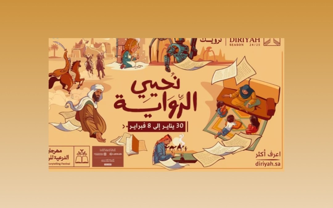 بمشاركة أكثر من 50 دار نشر ومكتبة متخصصة.. إطلاق “مهرجان الدرعية للرواية” الخميس المقبل