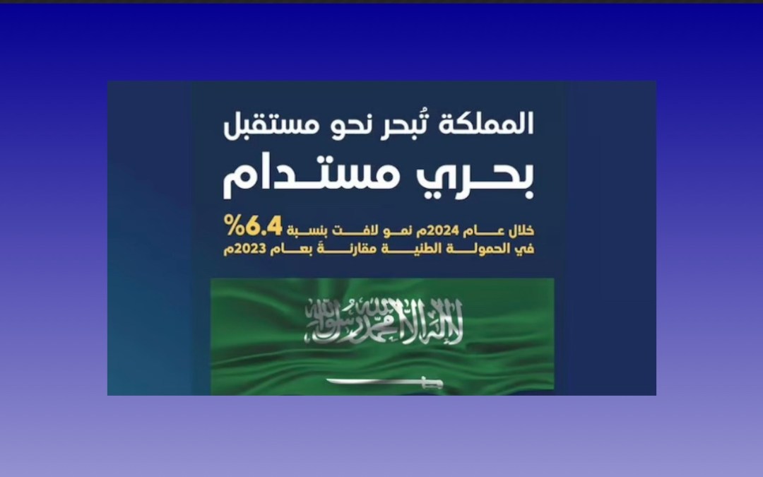 20 عالميًا.. المملكة ترسّخ ريادتها البحرية بتصدرها إقليمًا في الحمولة الطنية التجارية
