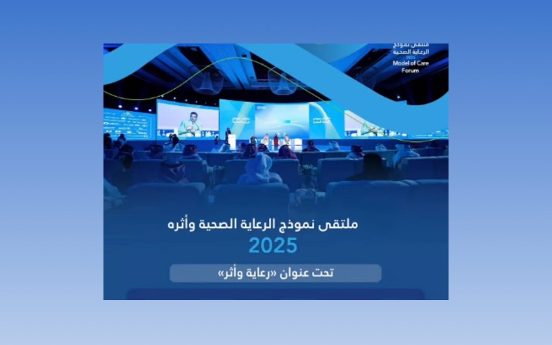 اليوم.. انطلاق فعاليات ملتقى نموذج الرعاية الصحية 2025