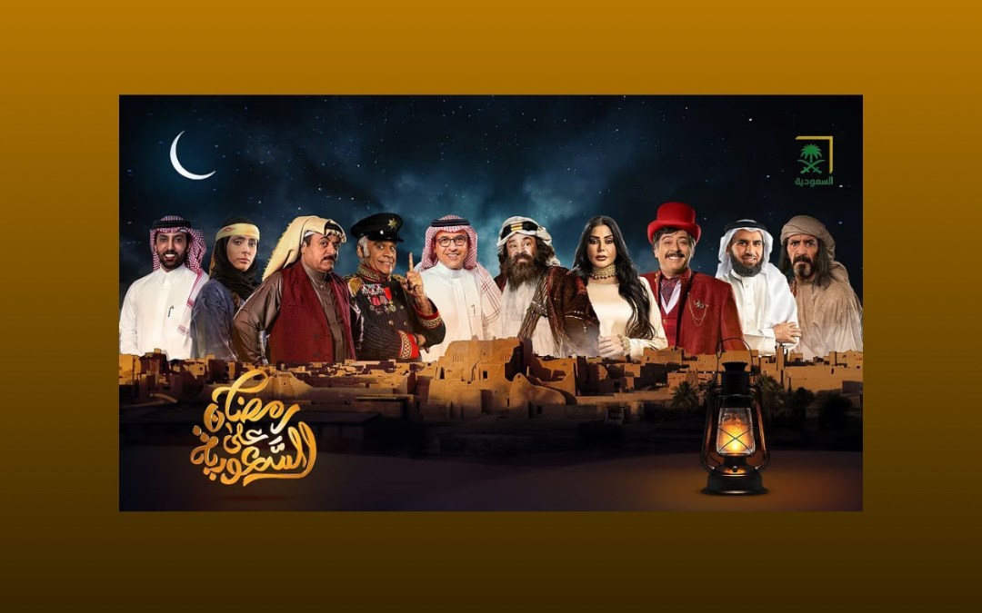 هيئة الإذاعة والتلفزيون تدشن أضخم الأعمال على شاشتها الرمضانية