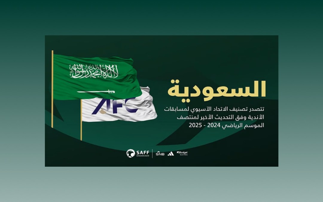 لمنتصف الموسم الرياضي الجاري 2024-2025.. السعودية تواصل صدارتها للتصنيف الآسيوي لمسابقات الأندية