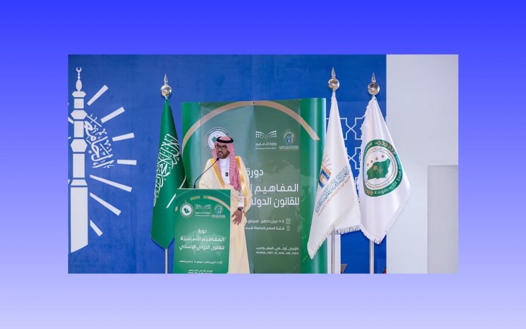 المدينة… الجامعة الإسلامية تستضيف دورة لتعزيز الوعي بالقانون الدولي الإنساني