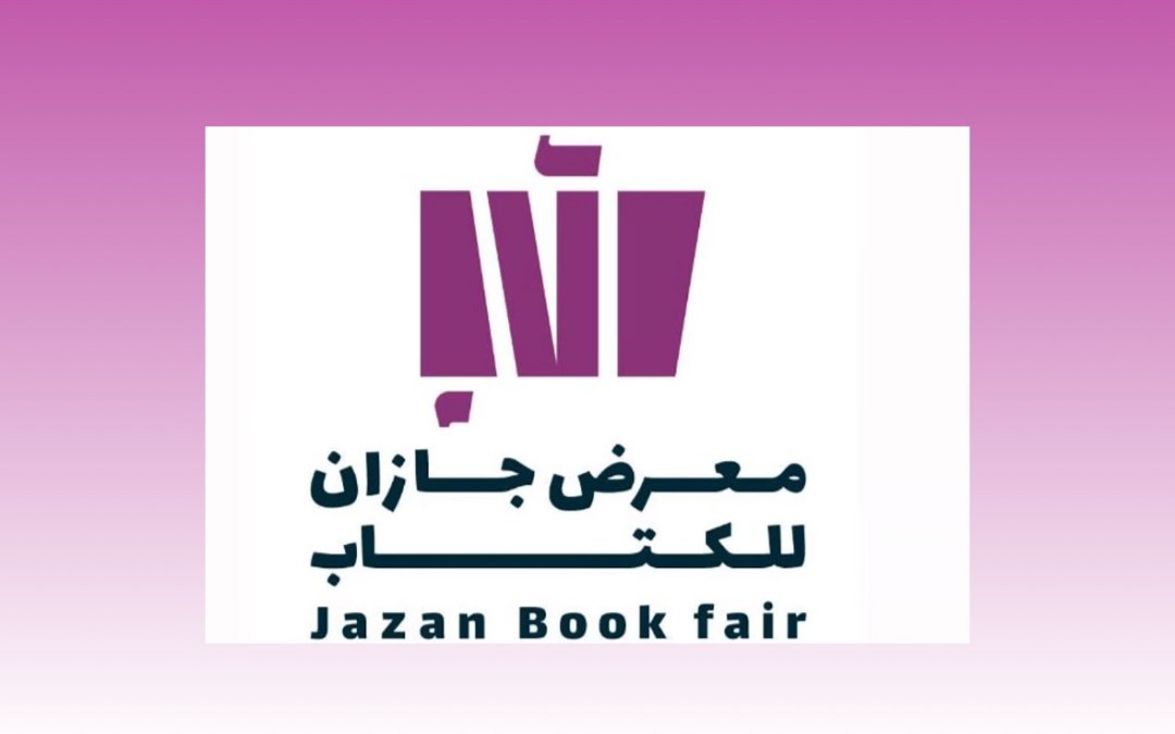 هيئة الأدب والنشر والترجمة تستعد لتنظيم معرض جازان للكتاب 2025