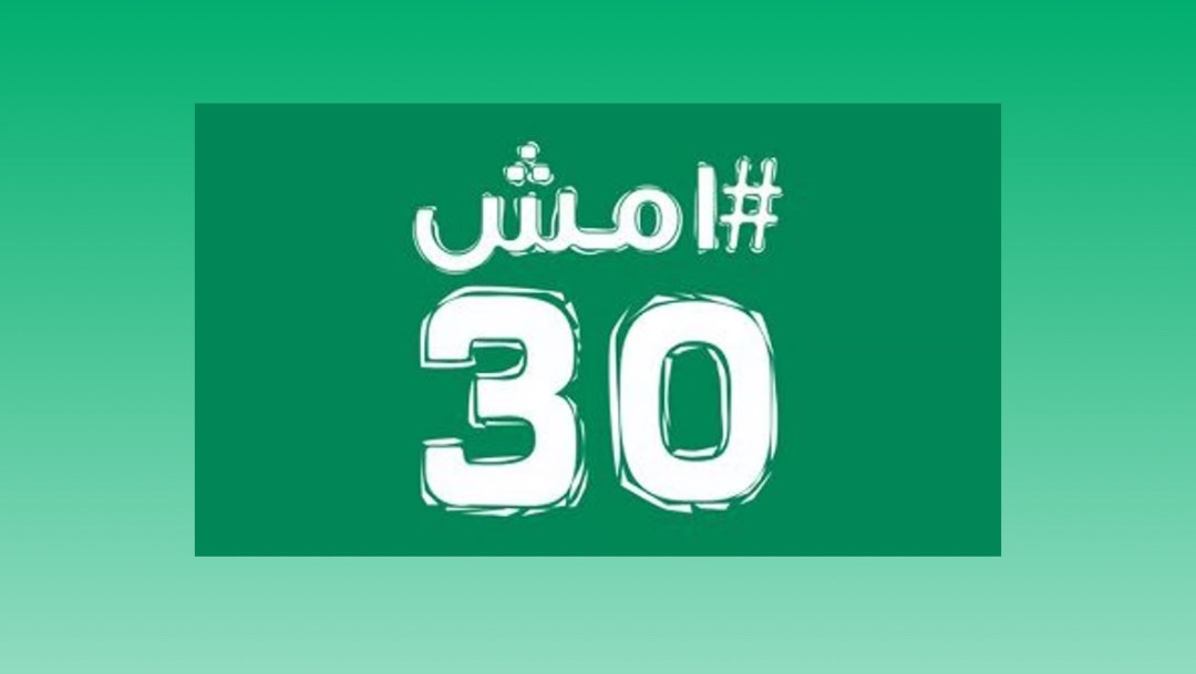 انطلاق النسخة الأولى من دوري “امش30” في 11 مارس بمشاركة مجتمعية شاملة