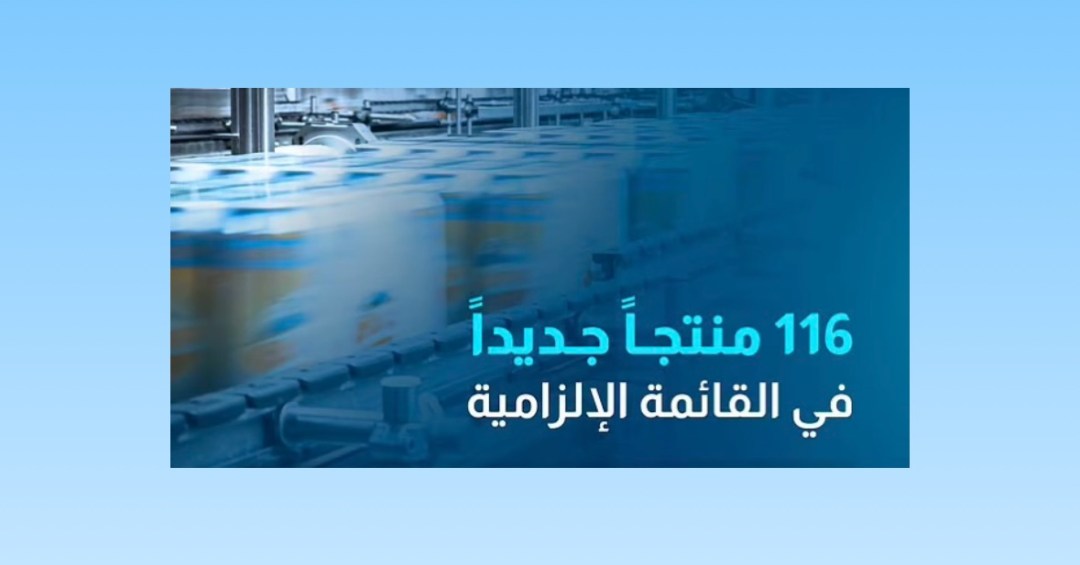 هيئة المحتوى المحلي تُدرج 116 منتجًا جديدًا في القائمة الإلزامية لدعم الصناعات الوطنية