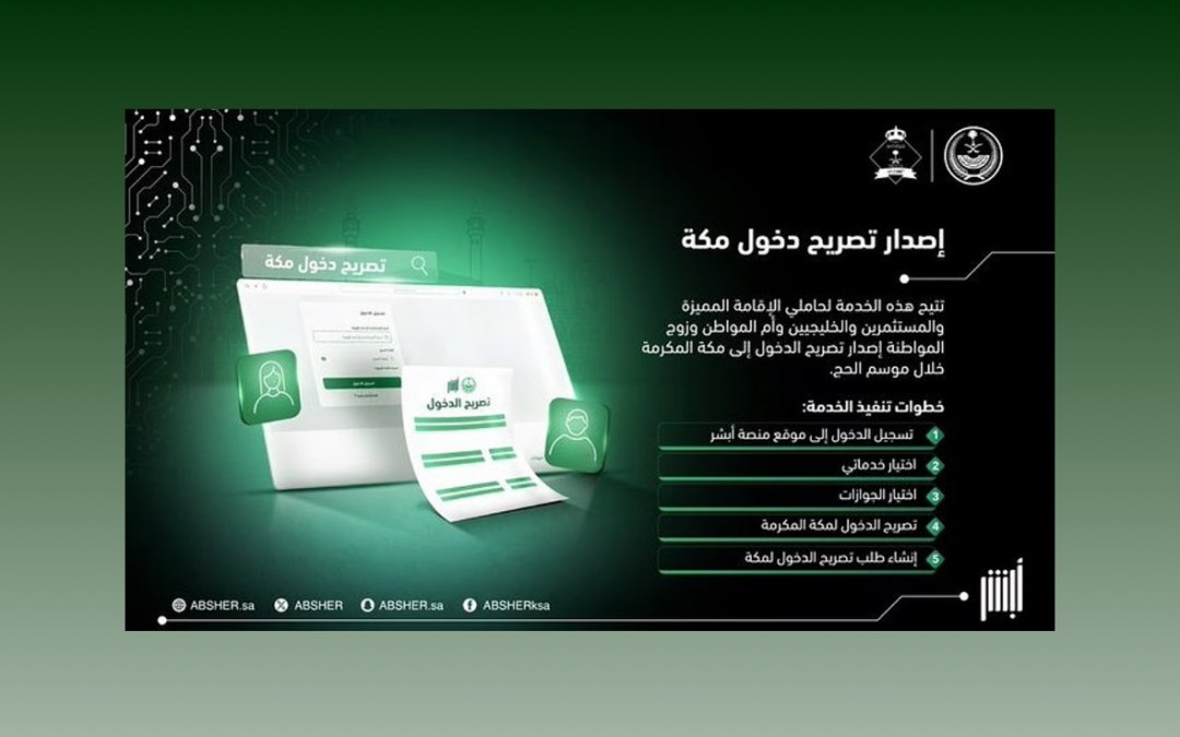خطوات إصدار تصريح دخول مكة