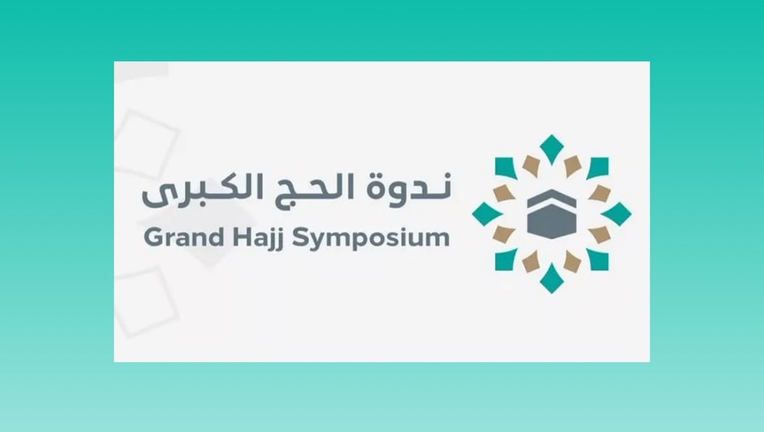 ندوة الحج الكبرى .. الإعلان عن انطلاق ملتقى تاريخ الحج والحرمين لتعزيز الإرث الحضاري