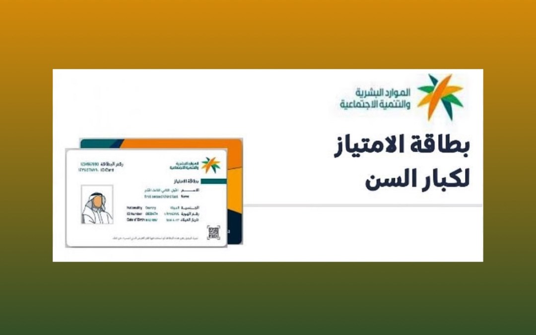 “الناشري”: بطاقة امتياز كبار السن في “توكلنا” توفر تسهيلات وخدمات أولية تكرم حقوقهم وكرامتهم