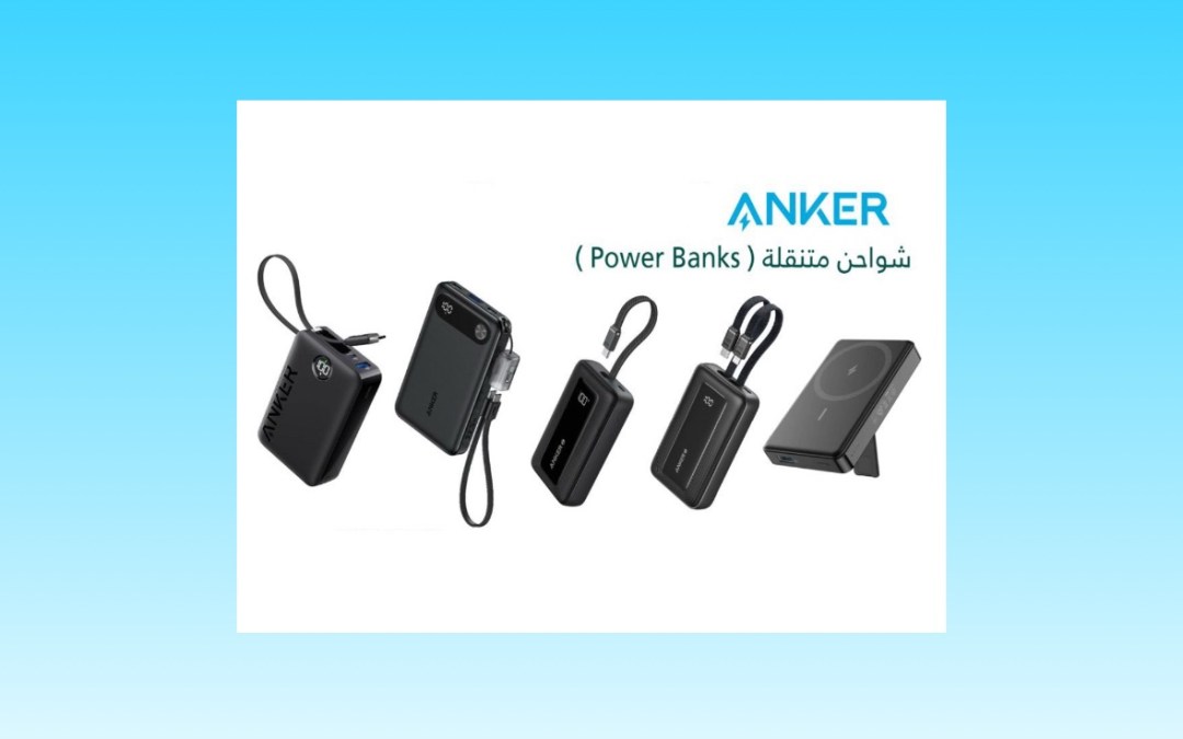 التجارة تعلن عن استدعاء 88.518 شاحن متنقل من علامة ANKER