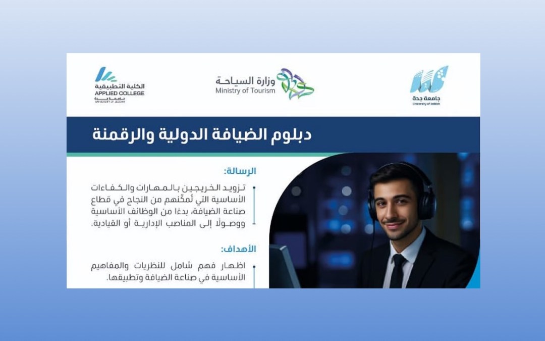 لأول مرة في المملكة.. إطلاق دبلوم الضيافة الدولية والرقمنة بجامعة جدة بالشراكة مع وزارة السياحة