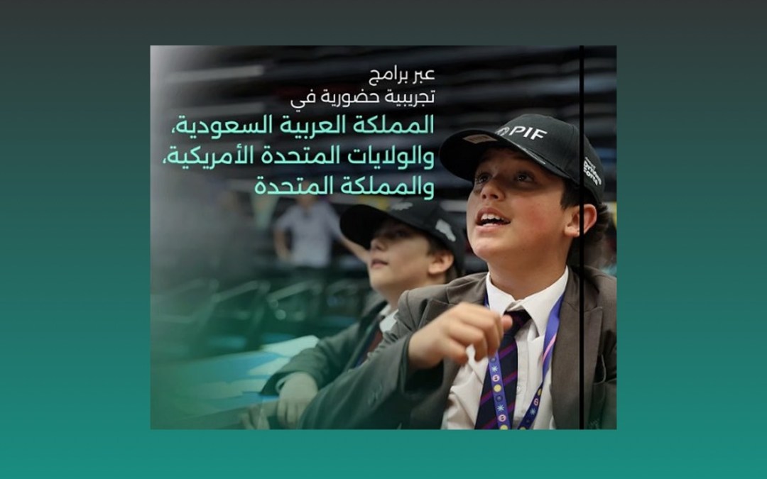 عبر برنامج Driving Force.. صندوق الاستثمارات العامة يعزز مهارات أكثر من 50 ألف طالب حول العالم