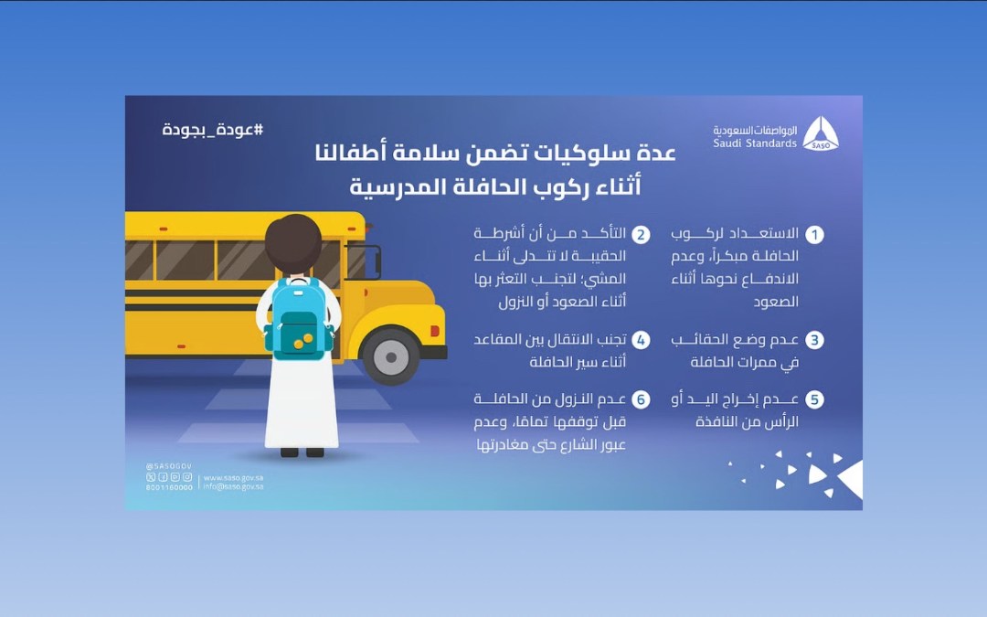 “المواصفات السعودية” تُحذّر: 6 سلوكيات ضرورية لضمان سلامة الطلاب في الحافلات