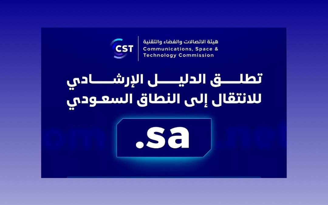 “هيئة الاتصالات” تطلق الدليل الإرشادي للانتقال إلى النطاق السعودي (sa.)