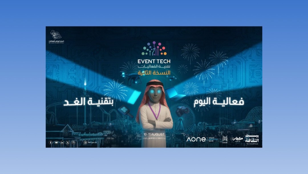 إطلاق ملتقى تقنية الفعاليات “Event Tech Meetup 2025” لدعم رواد الأعمال وتمكين المبدعين في قطاع الفعاليات