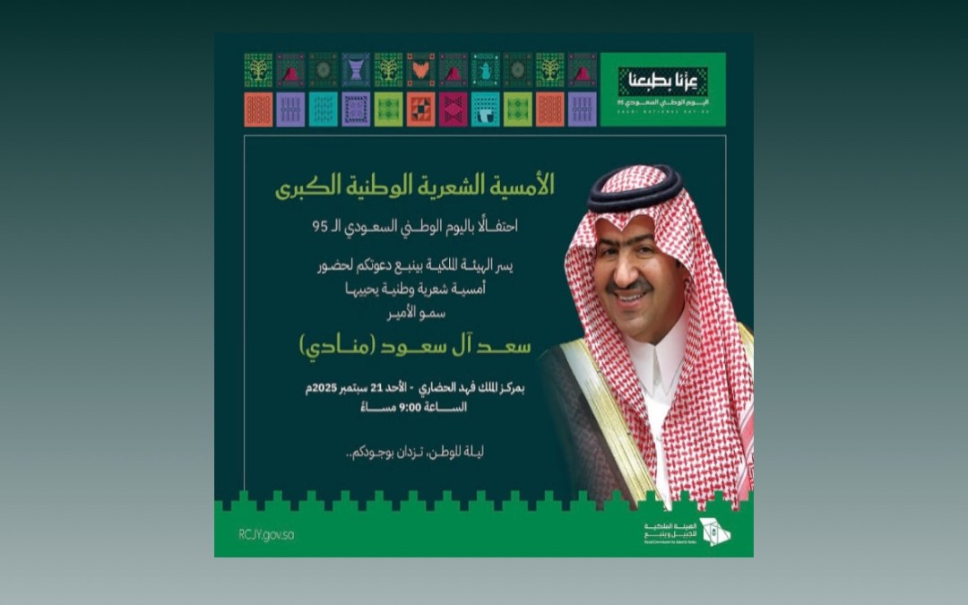 سعد ال سعود.. يدشن احتفالات الهيئة الملكية باليوم الوطني بأمسية شعرية وطنية كبرى