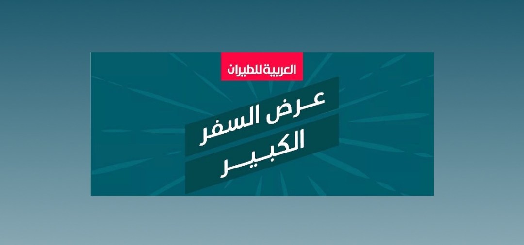 “العربية للطيران” تطلق مليون مقعد عبر جميع وجهاتها بأسعار تبدأ من 183 ريال فقط